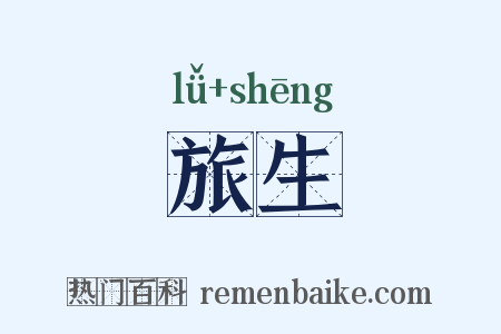 旅生是什么意思的图片